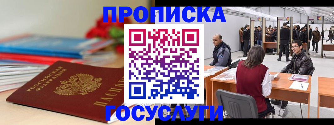 прописка законно в Бабаево