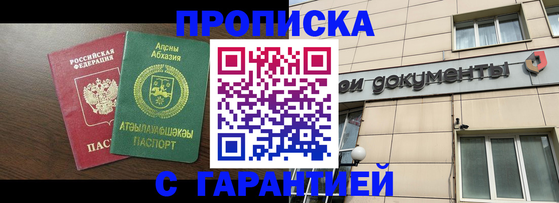 прописка в Бабаево